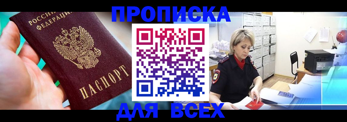 прописка штамп в Дальнереченске